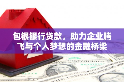 桐乡包银银行贷款，助力企业腾飞与个人梦想的金融桥梁