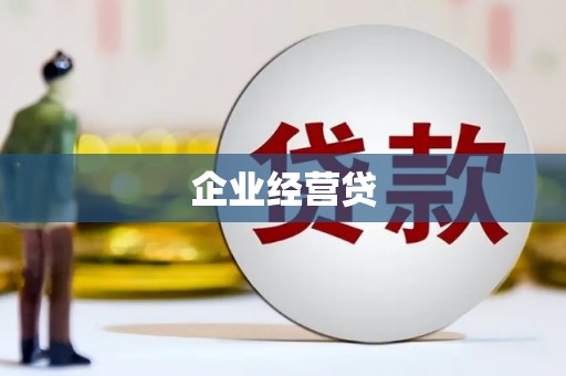 桐乡企业经营贷