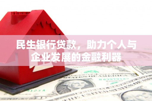 桐乡民生银行贷款，助力个人与企业发展的金融利器