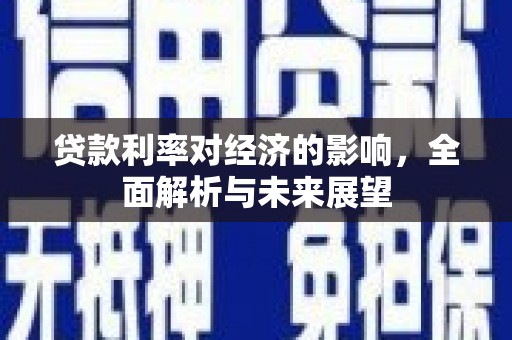 桐乡贷款利率对经济的影响，全面解析与未来展望