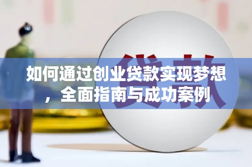 桐乡如何通过创业贷款实现梦想，全面指南与成功案例