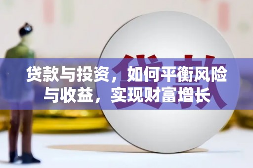 桐乡贷款与投资，如何平衡风险与收益，实现财富增长