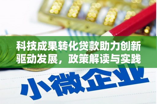 桐乡科技成果转化贷款助力创新驱动发展，政策解读与实践探索