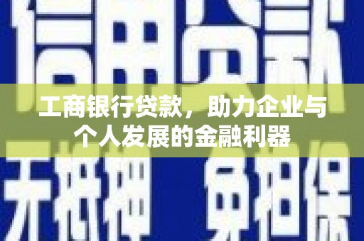 桐乡工商银行贷款，助力企业与个人发展的金融利器