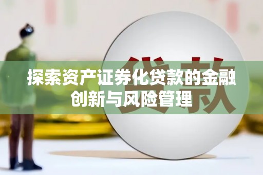 桐乡探索资产证券化贷款的金融创新与风险管理