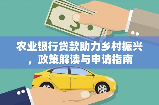 桐乡农业银行贷款助力乡村振兴，政策解读与申请指南