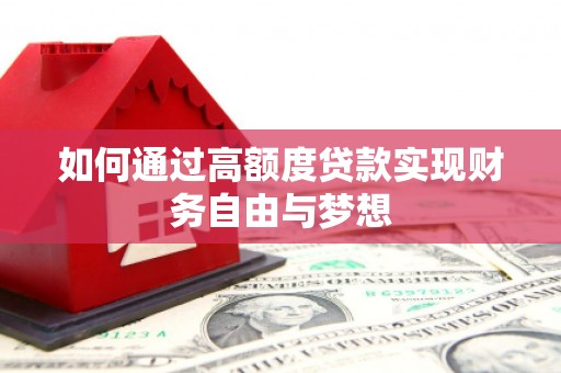 桐乡如何通过高额度贷款实现财务自由与梦想
