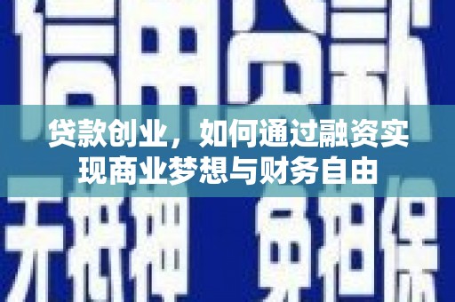 桐乡贷款创业，如何通过融资实现商业梦想与财务自由