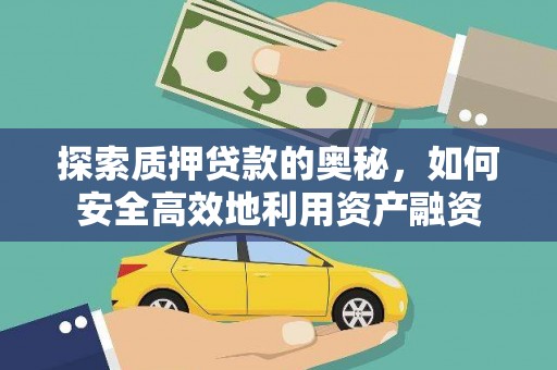 桐乡探索质押贷款的奥秘，如何安全高效地利用资产融资