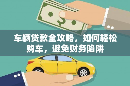 桐乡车辆贷款全攻略，如何轻松购车，避免财务陷阱