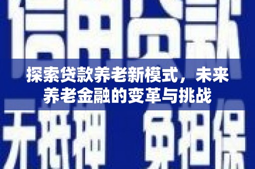 桐乡探索贷款养老新模式，未来养老金融的变革与挑战