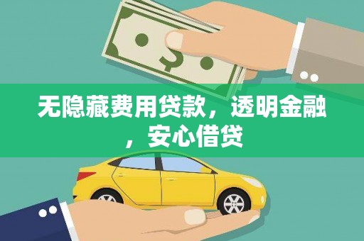 桐乡无隐藏费用贷款，透明金融，安心借贷