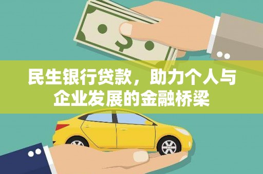 桐乡民生银行贷款，助力个人与企业发展的金融桥梁