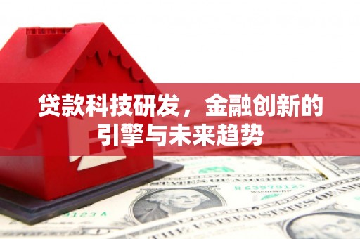 桐乡贷款科技研发，金融创新的引擎与未来趋势