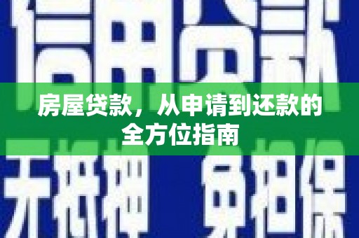 桐乡房屋贷款，从申请到还款的全方位指南