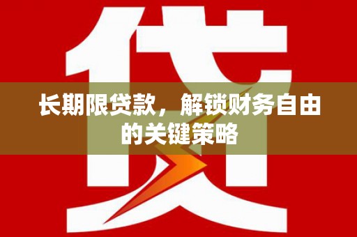 桐乡长期限贷款，解锁财务自由的关键策略