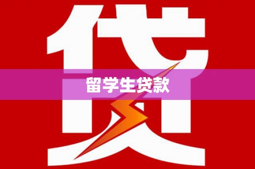 桐乡留学生贷款