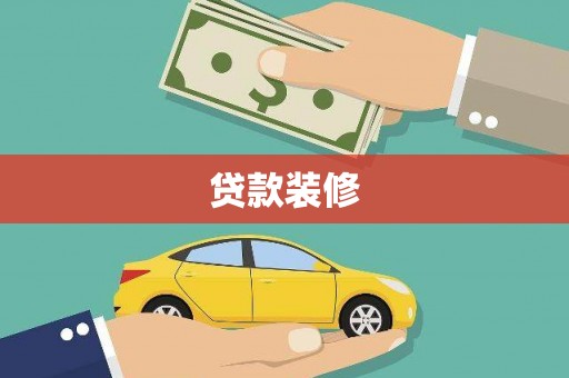 桐乡贷款装修