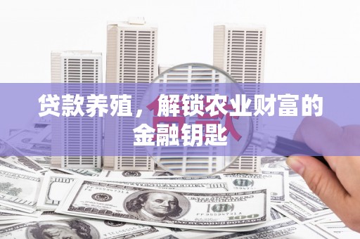 桐乡贷款养殖，解锁农业财富的金融钥匙