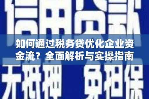桐乡如何通过税务贷优化企业资金流？全面解析与实操指南