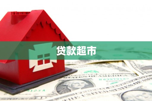 桐乡贷款超市