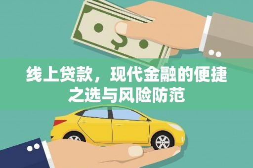 桐乡线上贷款，现代金融的便捷之选与风险防范