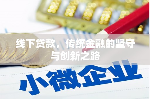 桐乡线下贷款，传统金融的坚守与创新之路