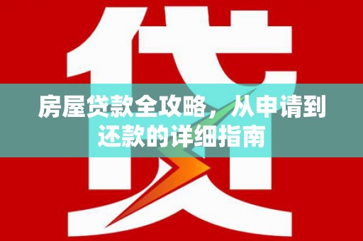 桐乡房屋贷款全攻略，从申请到还款的详细指南