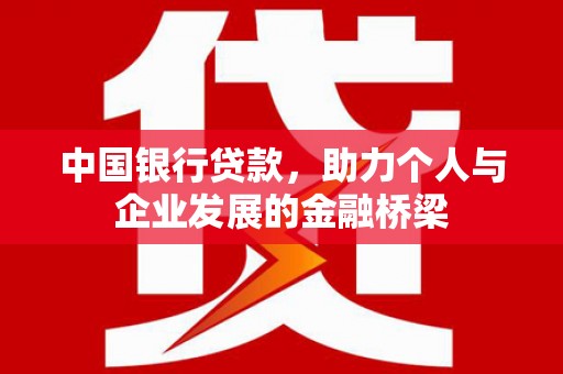 桐乡中国银行贷款，助力个人与企业发展的金融桥梁