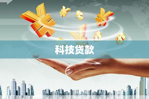 桐乡科技贷款