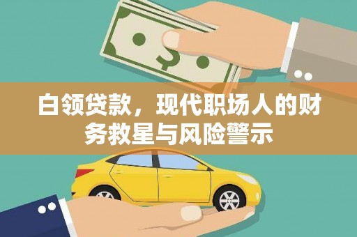 桐乡白领贷款，现代职场人的财务救星与风险警示