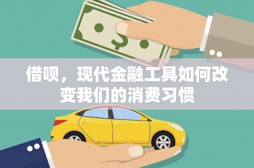 桐乡借呗，现代金融工具如何改变我们的消费习惯