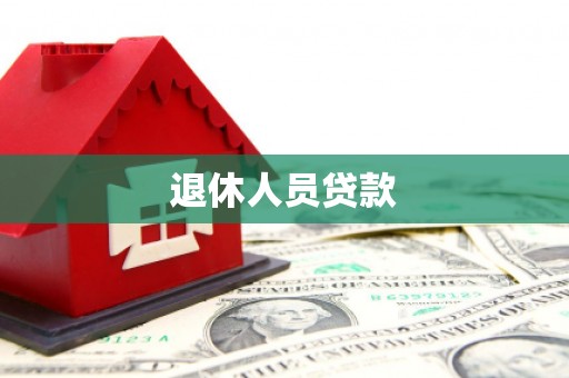 桐乡退休人员贷款