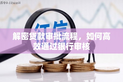 桐乡解密贷款审批流程，如何高效通过银行审核