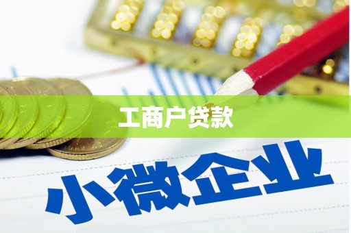 桐乡工商户贷款