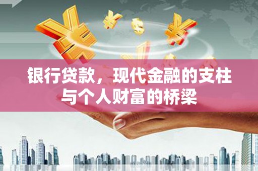 桐乡银行贷款，现代金融的支柱与个人财富的桥梁