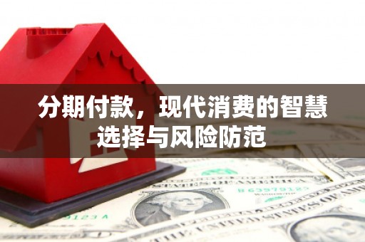 桐乡分期付款，现代消费的智慧选择与风险防范