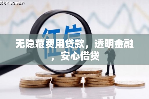 桐乡无隐藏费用贷款，透明金融，安心借贷