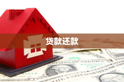 桐乡贷款还款