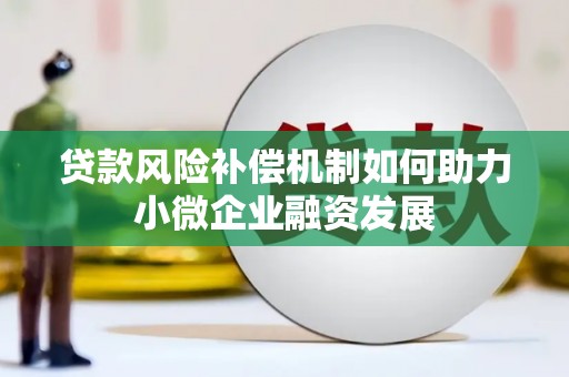 桐乡贷款风险补偿机制如何助力小微企业融资发展