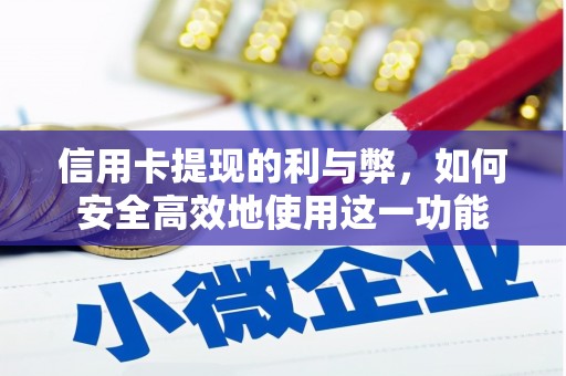 桐乡信用卡提现的利与弊，如何安全高效地使用这一功能