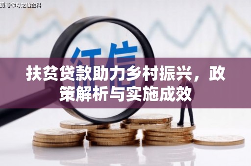 桐乡扶贫贷款助力乡村振兴，政策解析与实施成效
