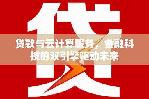 桐乡贷款与云计算服务，金融科技的双引擎驱动未来