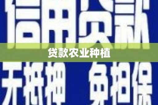 桐乡贷款农业种植