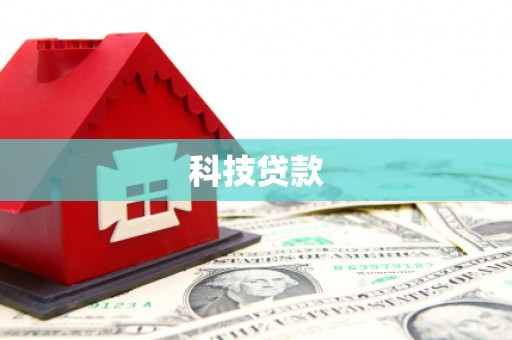 桐乡科技贷款