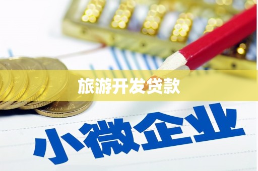 桐乡旅游开发贷款