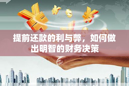 桐乡提前还款的利与弊，如何做出明智的财务决策