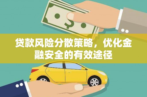 桐乡贷款风险分散策略，优化金融安全的有效途径
