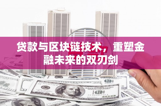 桐乡贷款与区块链技术，重塑金融未来的双刃剑