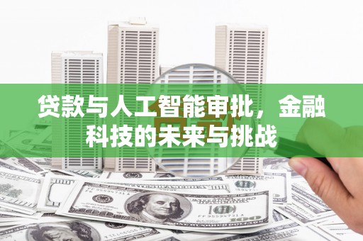 桐乡贷款与人工智能审批，金融科技的未来与挑战